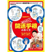 島田秀平の運命を変える開運手相の作り方2020（ぴあ） [電子書籍]