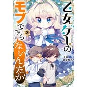 乙女ゲーのモブですらないんだが 2巻（スクウェア･エニックス） [電子書籍]
