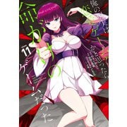 俺の現実は恋愛ゲーム？？ ～かと思ったら命がけのゲームだった～ 11巻（スクウェア･エニックス） [電子書籍]