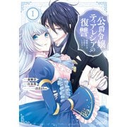 公爵令嬢ティアレシアの復讐～悪魔の力、お借りします～ 1巻（スクウェア･エニックス） [電子書籍]