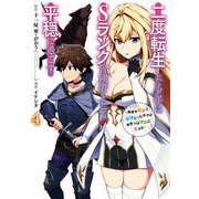 二度転生した少年はSランク冒険者として平穏に過ごす ～前世が賢者で英雄だったボクは来世では地味に生きる～ 4巻（スクウェア･エニックス） [電子書籍]