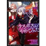 ラスボス、やめてみた～主人公に倒されたふりして自由に生きてみた～ 1巻（スクウェア･エニックス） [電子書籍]