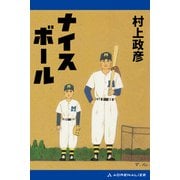 ナイスボール（アドレナライズ） [電子書籍]