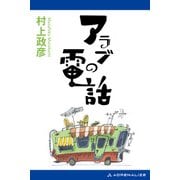 アラブの電話（アドレナライズ） [電子書籍]