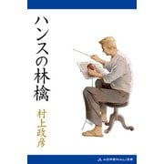 ハンスの林檎（アドレナライズ） [電子書籍]