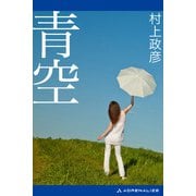 青空（アドレナライズ） [電子書籍]