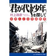 「君が代少年」を探して 台湾人と日本語教育（アドレナライズ） [電子書籍]
