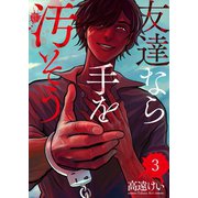 友達なら手を汚そう（3）（wwwave comics） [電子書籍]