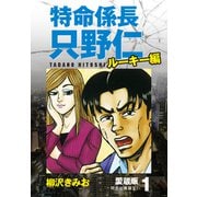 特命係長 只野仁 ルーキー編 愛蔵版 1「特命社員誕生！」（ゴマブックス） [電子書籍]
