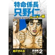 特命係長 只野仁 ルーキー編 愛蔵版 2「バブルに舞う蝶」（ゴマブックス） [電子書籍]