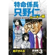 特命係長 只野仁 ルーキー編 愛蔵版 3「バブルの迷宮」（ゴマブックス） [電子書籍]