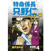 特命係長 只野仁 ルーキー編 愛蔵版 4「バブルの深淵」（ゴマブックス） [電子書籍]