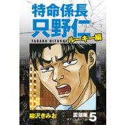 特命係長 只野仁 ルーキー編 愛蔵版 5「タブーなきバブル」（ゴマブックス） [電子書籍]