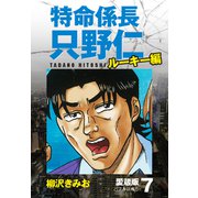 特命係長 只野仁 ルーキー編 愛蔵版 7「バブルは嗤う」（ゴマブックス） [電子書籍]