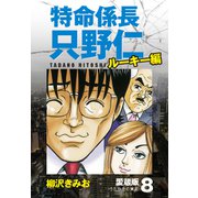 特命係長 只野仁 ルーキー編 愛蔵版 8「うたかたの東京」（ゴマブックス） [電子書籍]
