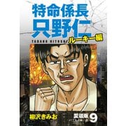 特命係長 只野仁 ルーキー編 愛蔵版 9「バブルの熱い夜」（ゴマブックス） [電子書籍]