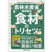農林水産省職員直伝「食材」のトリセツ（マガジンハウス） [電子書籍]