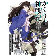 かくりよ神獣紀 異世界で、神様のお医者さんはじめます。（単話版）第3話（フレックスコミックス） [電子書籍]