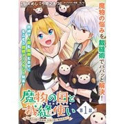 魔物の国と裁縫使い～凍える国の裁縫師、伝説の狼に懐かれる～（単話版）第1話（フレックスコミックス） [電子書籍]