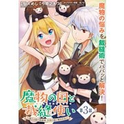 魔物の国と裁縫使い～凍える国の裁縫師、伝説の狼に懐かれる～（単話版）第3話（フレックスコミックス） [電子書籍]