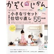 かぞくのじかん Vol.55 春（婦人の友社） [電子書籍]