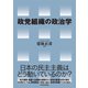 政党組織の政治学（東洋経済新報社） [電子書籍]