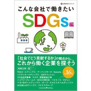 こんな会社で働きたい SDGs編（クロスメディア・パブリッシング） [電子書籍]