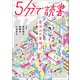 5分で読書 昼休みの冒険（KADOKAWA） [電子書籍]