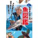 日本一魚好きな芸人の魚図鑑 さかな芸人ハットリが日本一周して出会った魚たち（KADOKAWA） [電子書籍]