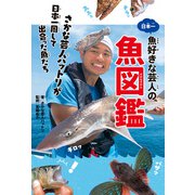 日本一魚好きな芸人の魚図鑑 さかな芸人ハットリが日本一周して出会った魚たち（KADOKAWA） [電子書籍]