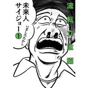 未来人サイジョー 1 流転立志編（KADOKAWA） [電子書籍]