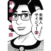未来人サイジョー 2 首都青雲編（KADOKAWA） [電子書籍]