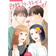 既婚ステータスだけいただきます！【第3話】遠野くるみ（KADOKAWA） [電子書籍]