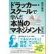 新版 ドラッカー・スクールで学んだ本当のマネジメント（日経BP社） [電子書籍]