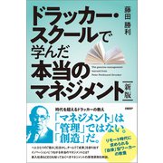 新版 ドラッカー・スクールで学んだ本当のマネジメント（日経BP社） [電子書籍]