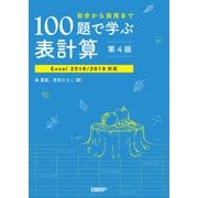 100題で学ぶ表計算 第4版 Excel 2016/2019対応（日経BP社） [電子書籍]