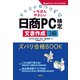 いちばんやさしい日商PC検定文書作成3級 ズバリ合格BOOK （Word 2013/2016/2019 対応）（技術評論社） [電子書籍]