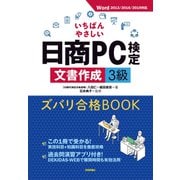 いちばんやさしい日商PC検定文書作成3級 ズバリ合格BOOK （Word 2013/2016/2019 対応）（技術評論社） [電子書籍]