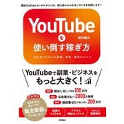 YouTubeを使い倒す稼ぎ方 ～初心者でもわかる副業、集客、販売のススメ（技術評論社） [電子書籍]