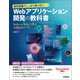 最短距離でしっかり身に付く！ Webアプリケーション開発の教科書 ～Ruby on Railsで作る本格Webアプリ～（技術評論社） [電子書籍]