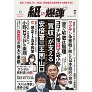 紙の爆弾 2021年5月号（鹿砦社デジタル） [電子書籍]