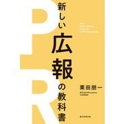 最強のPRイノベーターが教える 新版 新しい広報の教科書（朝日新聞出版） [電子書籍]
