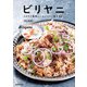 ビリヤニ とびきり美味しいスパイスご飯を作る！（朝日新聞出版） [電子書籍]