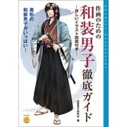 作画のための和装男子徹底ガイド（廣済堂出版） [電子書籍]