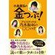 小島嵩弘の金つぶ！ アシスタントは乃木坂46の○○です！！（徳間書店） [電子書籍]