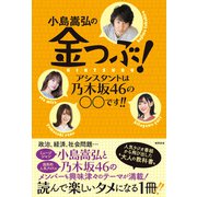小島嵩弘の金つぶ！ アシスタントは乃木坂46の○○です！！（徳間書店） [電子書籍]