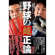 ゆけゆけ！「無敵バッテリー」 野球の超正論（徳間書店） [電子書籍]