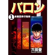 バロン（分冊版） 【第1話】（ぶんか社） [電子書籍]