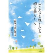 心がスッと軽くなる禅の暮らし方～心配事を「力」に変える～（光文社） [電子書籍]