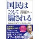 国民はこうして騙される Fakeが「FACT」に化けるカラクリ（徳間書店） [電子書籍]